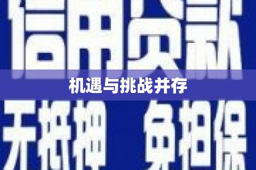 泾川机遇与挑战并存