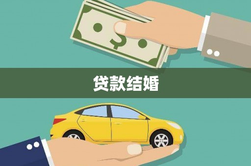 泾川贷款结婚