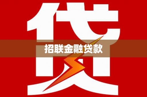 泾川招联金融贷款