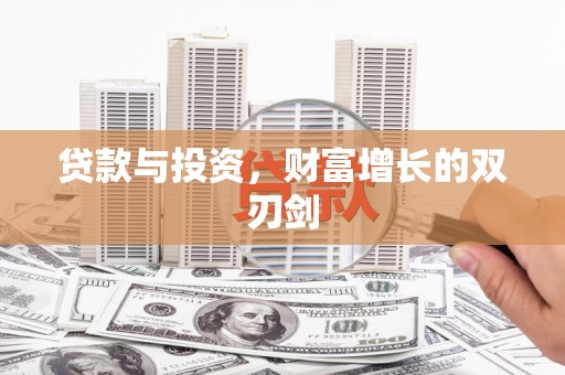 泾川贷款与投资，财富增长的双刃剑