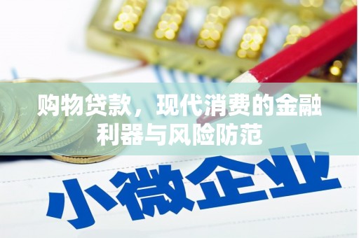 泾川购物贷款，现代消费的金融利器与风险防范