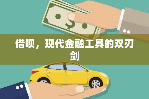 泾川借呗，现代金融工具的双刃剑