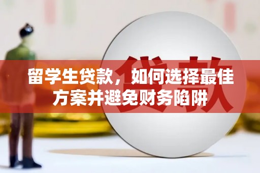 泾川留学生贷款，如何选择最佳方案并避免财务陷阱