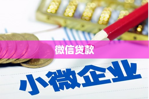泾川微信贷款