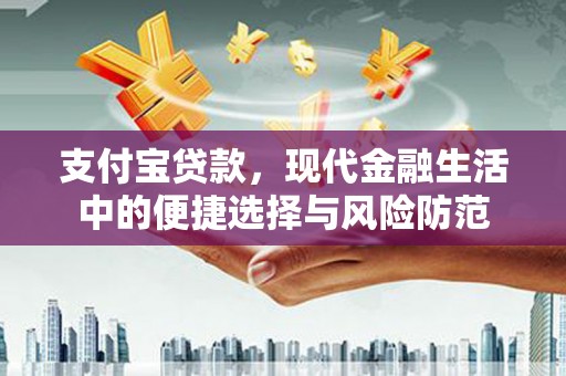 泾川支付宝贷款，现代金融生活中的便捷选择与风险防范