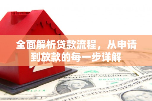 泾川全面解析贷款流程，从申请到放款的每一步详解