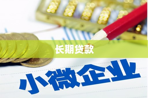泾川长期贷款