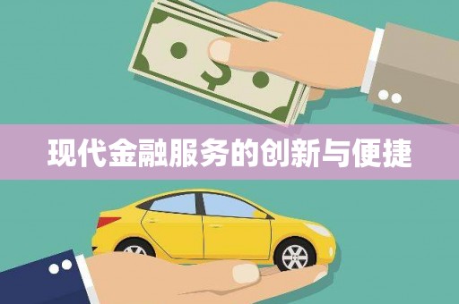 泾川现代金融服务的创新与便捷