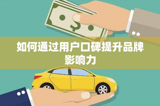 泾川如何通过用户口碑提升品牌影响力