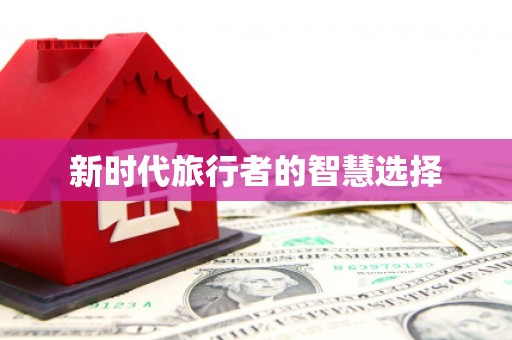 泾川新时代旅行者的智慧选择