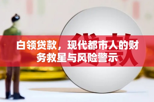 泾川白领贷款，现代都市人的财务救星与风险警示