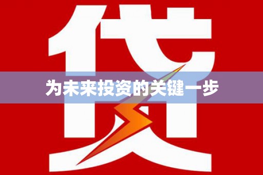 泾川为未来投资的关键一步