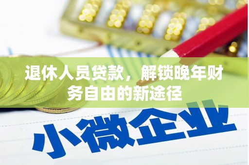 泾川退休人员贷款，解锁晚年财务自由的新途径