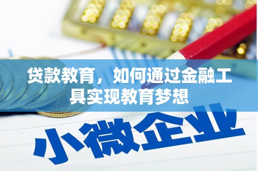 泾川贷款教育，如何通过金融工具实现教育梦想