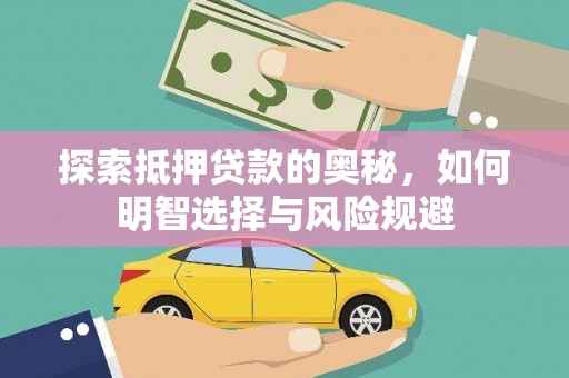 泾川探索抵押贷款的奥秘，如何明智选择与风险规避