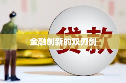 泾川金融创新的双刃剑