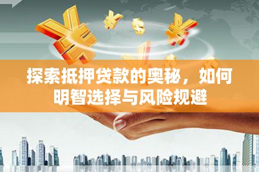 泾川探索抵押贷款的奥秘，如何明智选择与风险规避
