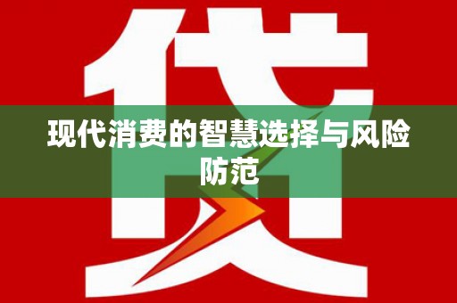 泾川现代消费的智慧选择与风险防范