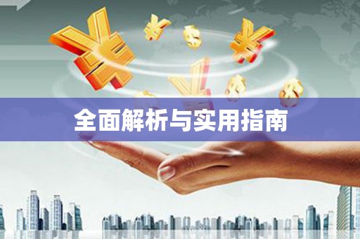 泾川全面解析与实用指南
