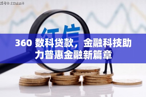 泾川360 数科贷款，金融科技助力普惠金融新篇章