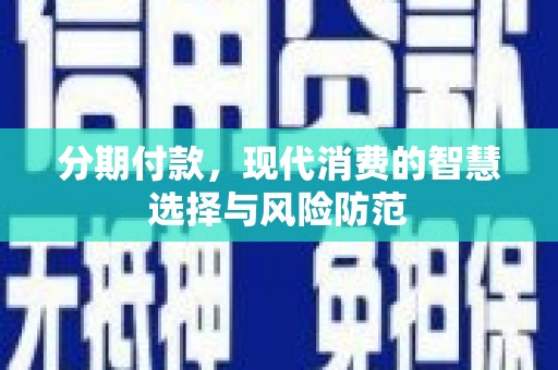 泾川分期付款，现代消费的智慧选择与风险防范