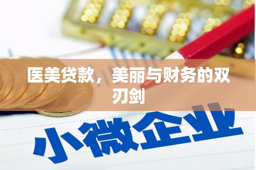 泾川医美贷款，美丽与财务的双刃剑