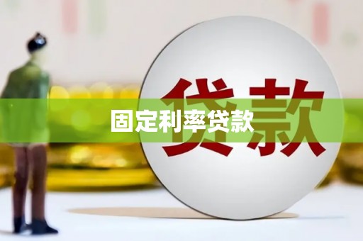 泾川固定利率贷款