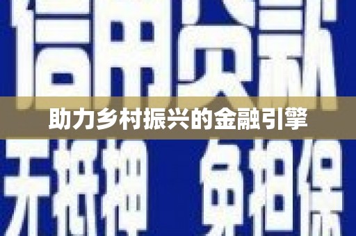 泾川助力乡村振兴的金融引擎
