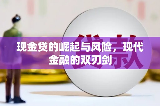 泾川现金贷的崛起与风险，现代金融的双刃剑