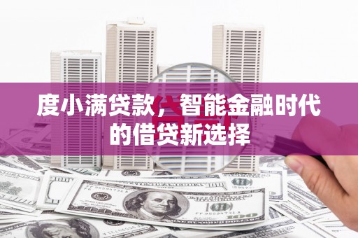 泾川度小满贷款，智能金融时代的借贷新选择
