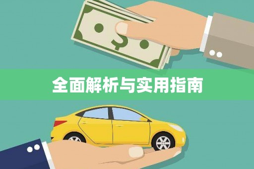 泾川全面解析与实用指南