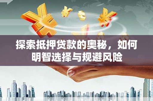 泾川探索抵押贷款的奥秘，如何明智选择与规避风险