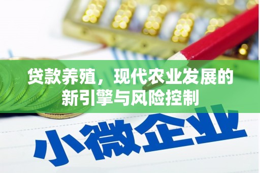 泾川贷款养殖，现代农业发展的新引擎与风险控制