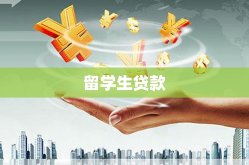 泾川留学生贷款