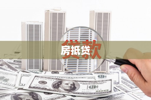 泾川房抵贷