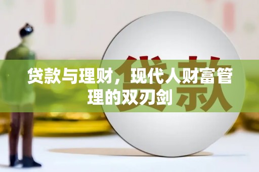 泾川贷款与理财，现代人财富管理的双刃剑