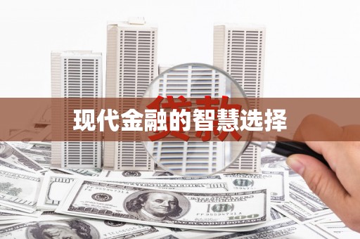 泾川现代金融的智慧选择