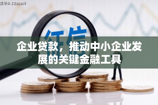 泾川企业贷款，推动中小企业发展的关键金融工具