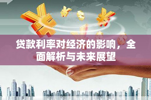 泾川贷款利率对经济的影响，全面解析与未来展望