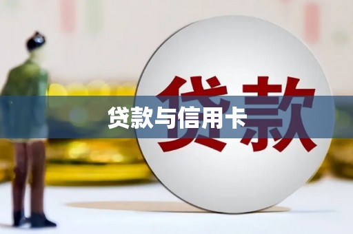 泾川贷款与信用卡