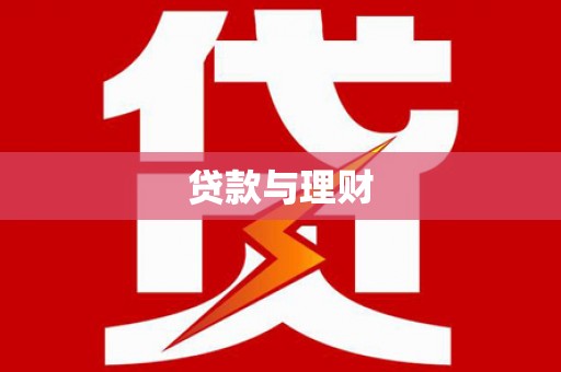 泾川贷款与理财