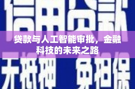 泾川贷款与人工智能审批，金融科技的未来之路