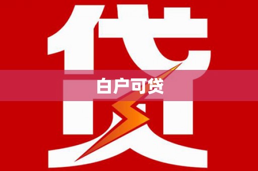 泾川白户可贷