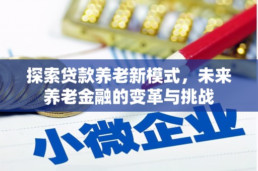 泾川探索贷款养老新模式，未来养老金融的变革与挑战