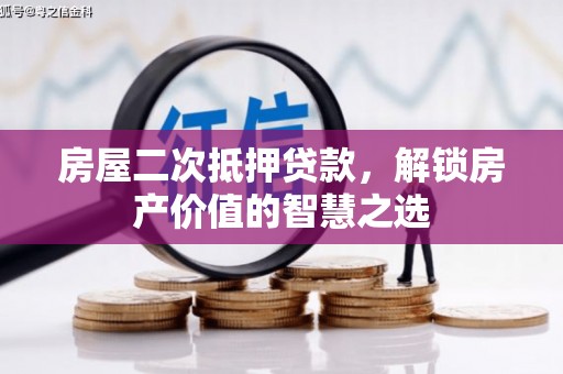 泾川房屋二次抵押贷款，解锁房产价值的智慧之选