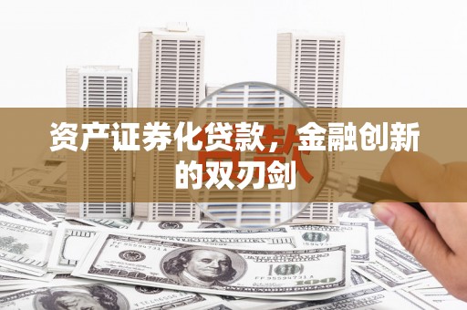 泾川资产证券化贷款，金融创新的双刃剑