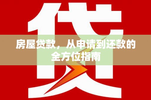 泾川房屋贷款，从申请到还款的全方位指南