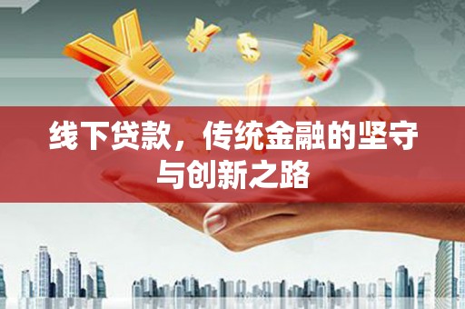 泾川线下贷款，传统金融的坚守与创新之路