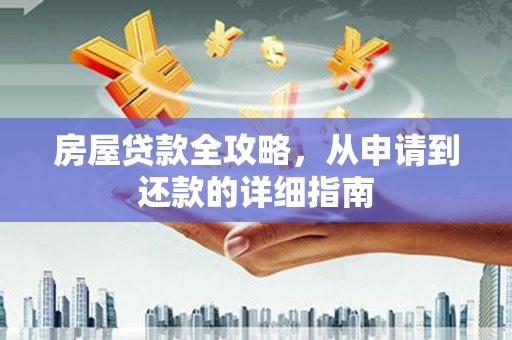 泾川房屋贷款全攻略，从申请到还款的详细指南