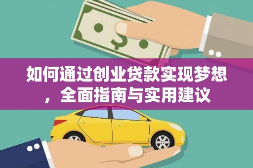 泾川如何通过创业贷款实现梦想，全面指南与实用建议